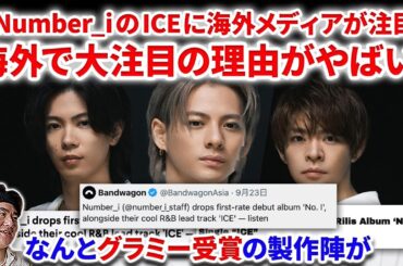 【Number_i】Number_iのICEに海外メディアが大注目！！その理由がやばすぎる！なんとグラミー受賞の制作陣の名前が！英語歌詞も反響！Number_i - INZM ICE 透明になりたい