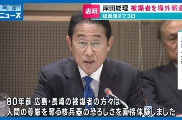 【自民党総裁選まで3日】岸田総理 被爆者を海外派遣へ