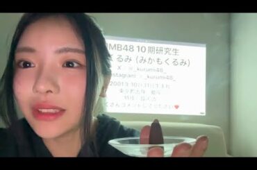 三鴨くるみ (NMB48) SHOWROOM 2024年9月26日