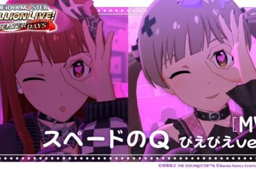 【ミリシタ】ゲーム内楽曲『スペードのQ ぴえぴえver.』MV【アイドルマスター】