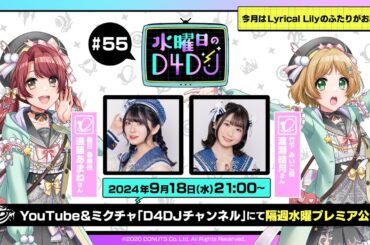 【9/18(水)21:00～プレミア配信！】水曜日のD4DJ #55（出演：進藤あまね・渡瀬結月）