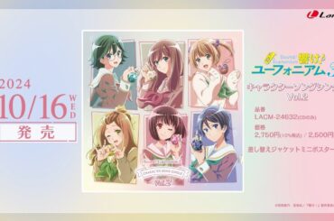 【試聴動画】TVアニメ『響け！ユーフォニアム３』キャラクターソングシングル Vol.2｜2024.10.16 発売