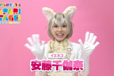 安藤千伽奈／舞台「けものフレンズ」JAPARI STAGE！～きみのあしおとがまたきこえた～