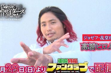 TTFCオリジナル「仮面ライダーアウトサイダーズｅｐ.６　ラブ＆ピースと次元の救世主」（9月29日配信）見てね！【高橋ヒロム 編】