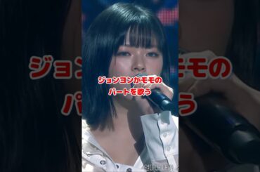 Twice ジョンヨンがモモのパートを歌う Feel Special / Jeongyeon sings Momos part / #shorts