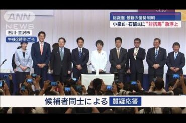【総裁選】小泉氏・石破氏に“対抗馬”急浮上　最新の情勢判明【スーパーJチャンネル】(2024年9月16日)