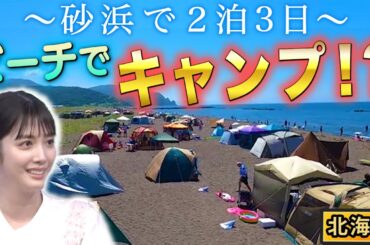 【北海道】海水浴場でガチのテントでキャンプが日常！？【秘密のケンミンSHOW極公式|2024年9月19日 見逃し配信】