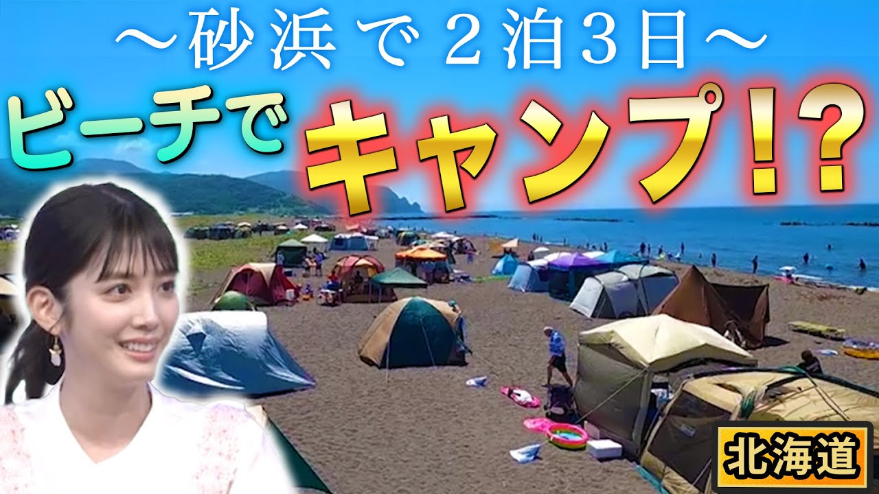 【北海道】海水浴場でガチのテントでキャンプが日常!?【秘密のケンミンSHOW極公式|2024年9月19日 見逃し配信】 【北海道】海水浴場でガチのテントでキャンプが日常!?【秘密のケンミンSHOW極公式|2024年9月19日 見逃し配信】