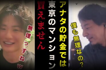 【まかろにお】もはや無理ゲー、東京でのマンション購入は諦めた方がいい…。【質問ゼメナール切り抜き】#ひろゆき#質問ゼメナール切り抜き