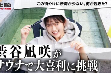 お題だらけのサウナ『とと脳』渋谷凪咲編 - 日立