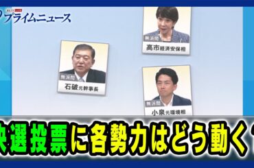 【決選投票を読む】決選投票に各勢力はどう動く？ 2024/9/26放送＜後編＞