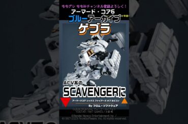 【ACVI】 ブルアカ『ゲブラ』 アレとかコレとかソレ  ブルーアーカイブ #ブルアカ #アーマードコア6 #AC6
