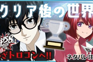 【P5S】今回でトロコンするぞぉ！！！！【ペルソナ5スクランブル｜女性実況】ネタバレ注意