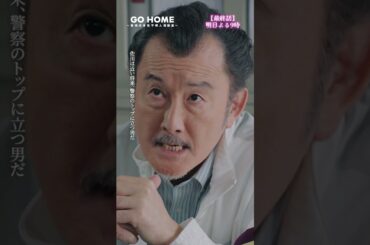 最終話先行公開🎞室長！…ダメだ！！−−まだ何も言ってないのに…🥺🥺佐川公安部長をなめるな⚡️#GoHome #警視庁身元不明人相談室🌸明日よる9時🌙#小芝風花#大島優子