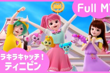 [キラキラキャッチ！ティニピン] 💘オープニング主題歌💘完全版公開💗｜キャッチ！ティニピンシーズン２｜10月 5日（土）キッズステーションで待ってるよ💕｜ティニピンTV
