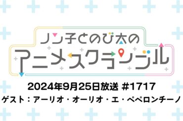 【ゲスト：アーリオ・オーリオ・エ・ペペロンチーノ】ノン子とのび太のアニメスクランブル #1717 2024年9月11日(水)放送