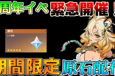 【原神】4周年「原石配布」イベント　緊急開催！絶対に参加を！【解説攻略】キィニチ/雷電将軍/シロネン/リークなし