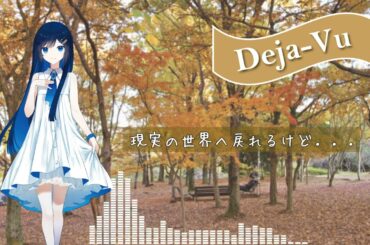 【Lyric Video】双葉湊音(CeVIO AI / VoiSona)「Deja-Vu (Minato's Cover Version)」
