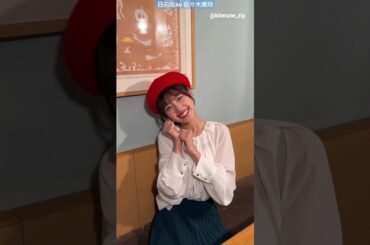 佐々木美玲 キテルネ ！アザトカワイイもぐもぐみーぱん♪