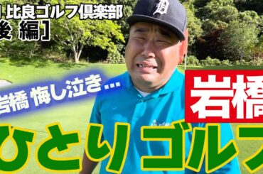 岩橋ひとりゴルフ in 比良ゴルフ倶楽部【後編】