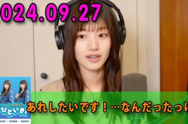 日向坂46のほっとひといき！河田陽菜 2024.09.27 #131 本読みながら大号泣しちゃうタイプでした！