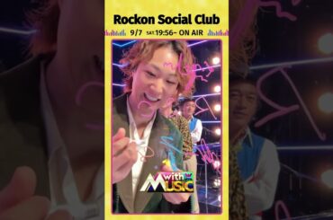 【Rockon Social Clubからサイン動画が到着】「with MUSIC」9/7（土）19時56分放送📺#withMUSIC #RockonSocialClub #shorts