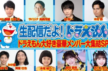 【生配信だよ！ドラえもん】ドラえもん大好き豪華メンバー大集結スペシャル