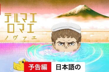 テルマエ・ロマエ ノヴァエ (シーズン 1) | 日本語の予告編 | Netflix