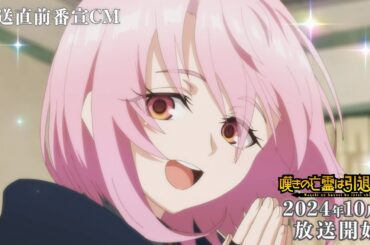 TVアニメ『嘆きの亡霊は引退したい』放送直前番宣CM｜10/1(火)より毎週火曜23:30〜放送開始！