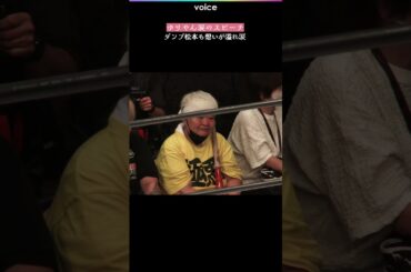 ゆりやん涙、ダンプ松本も涙　「極悪女王」思い溢れ…