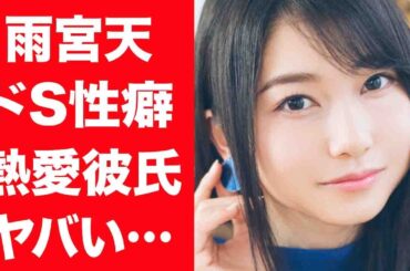 【驚愕】雨宮天が共演者に暴露されたドS性癖の真相…共に暮らす熱愛彼氏の正体に驚きを隠せない…！『東京グール』で活躍した女性声優の３つの黒歴史…流出してしまったヤバい画像集に言葉を失う…！
