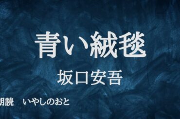 【朗読】青い絨毯　坂口安吾