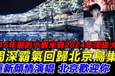从16年前的小蝦米，到現在2024年的頂級大咖，周深霸氣重回北京鳥巢，重新傾情演唱 北京歡迎你。數十萬觀眾起立鼓掌。