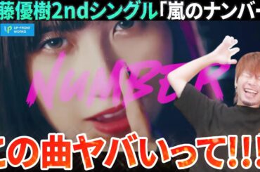 なんだこの曲!?ついに佐藤優樹が2ndシングル「嵐のナンバー」で本領発揮してきやがった!!【リアクション】