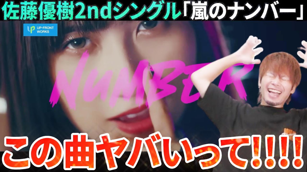 なんだこの曲!?ついに佐藤優樹が2ndシングル「嵐のナンバー」で本領発揮してきやがった!!【リアクション】 なんだこの曲!?ついに佐藤優樹が2ndシングル「嵐のナンバー」で本領発揮してきやがった!!【リアクション】