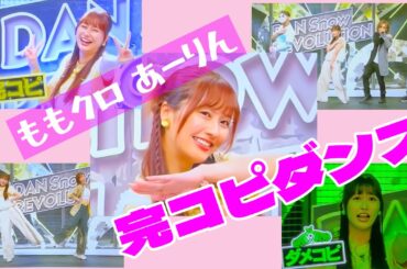 ももクロあーりん 完コピダンスに登場！
