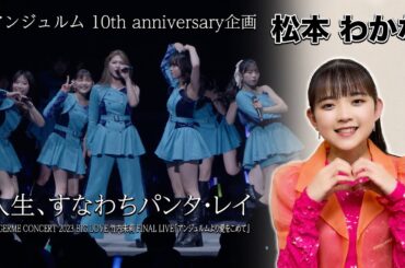 アンジュルム 10th anniversary企画『人生、すなわちパンタ・レイ』(ANGERME CONCERT2023 BIG LOVE 竹内朱莉FINAL LIVE「アンジュルムより愛をこめて」)
