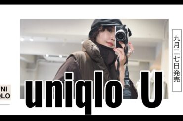 【uniqlo U】9/27発売前先行レビュー！▷レイヤードしまくりたいのが今期のuniqlo U！