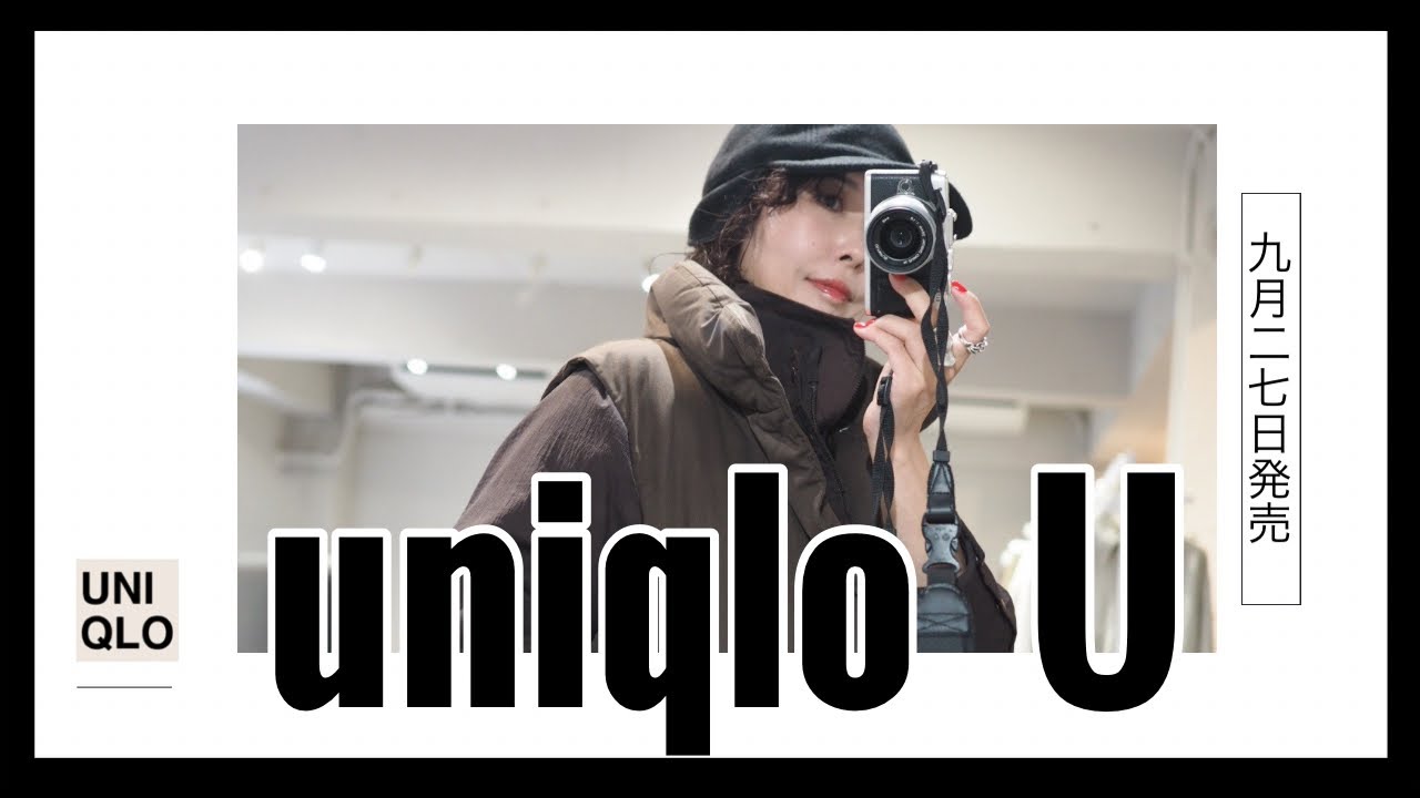 【uniqlo U】9/27発売前先行レビュー!▷レイヤードしまくりたいのが今期のuniqlo U! 【uniqlo U】9/27発売前先行レビュー!▷レイヤードしまくりたいのが今期のuniqlo U!