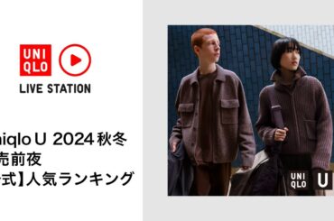 Uniqlo U 2024秋冬 人気ランキング