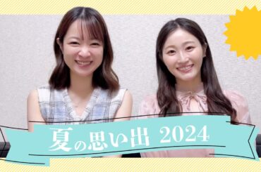 潮紗理菜ちゃんとこの夏について語りました。