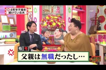 【マツコ&有吉の怒り新党】´꒳`🅗🅞🅣   💝「4年半不倫を 続けている夫」