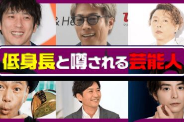 【意外な真実】身長が低いと噂される男性芸能人20選！その実際の身長は？