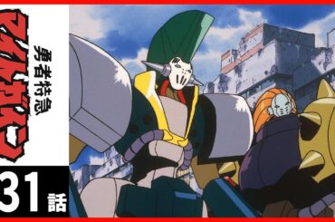 【第31話】勇者特急マイトガイン 〔サンチャン〕