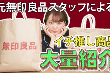 元無印店員が、無印おすすめ商品を大量紹介します！