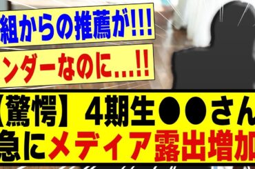 【驚愕】4期生●●さん、急にメディア露出増加する！！！！！！！#乃木坂46 #乃木坂 #乃木坂工事中 #乃木坂スター誕生 #乃木坂配信中 #超乃木坂スター誕生