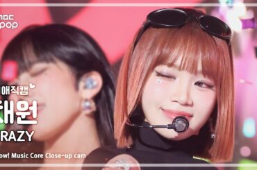 [#최애직캠] LE SSERAFIM KIM CHAEWON (르세라핌 김채원) – CRAZY | 쇼! 음악중심 | MBC240831방송