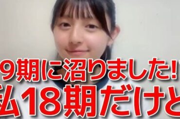 【久保姫菜乃】 19期に沼りました！と言われ、圧をかけて屈服させるシーン 【AKB48】