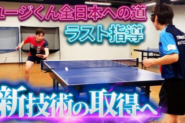 全日本への道ラスト指導！この技術が勝敗を分けます。
