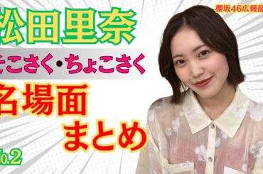 松田里奈そこさくちょこさく名場面まとめ（その２）#櫻坂46#そこさく